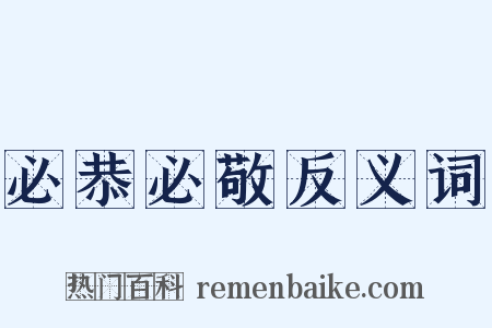 必恭必敬反义词是什么意思的图片